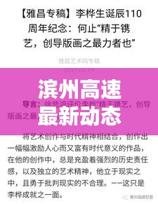 濱州高速最新動態(tài)，今日頭條新聞速覽