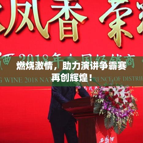 燃燒激情，助力演講爭霸賽再創(chuàng)輝煌！