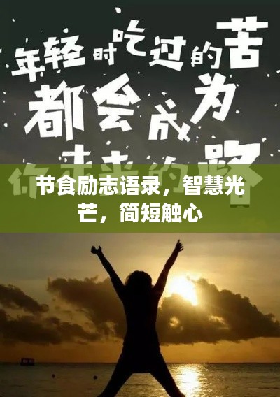 節(jié)食勵志語錄，智慧光芒，簡短觸心
