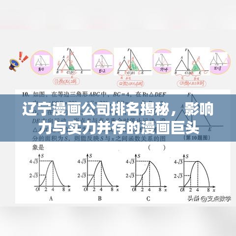遼寧漫畫公司排名揭秘，影響力與實(shí)力并存的漫畫巨頭