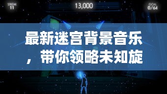 最新迷宮背景音樂，帶你領(lǐng)略未知旋律藝術(shù)的魅力探索