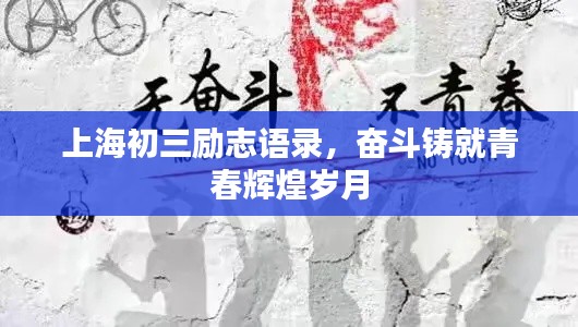 上海初三勵(lì)志語錄，奮斗鑄就青春輝煌歲月