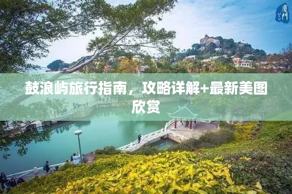 鼓浪嶼旅行指南，攻略詳解+最新美圖欣賞