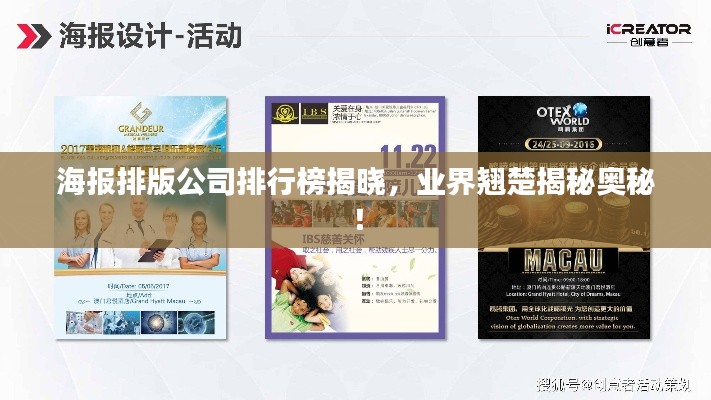 海報(bào)排版公司排行榜揭曉，業(yè)界翹楚揭秘奧秘！