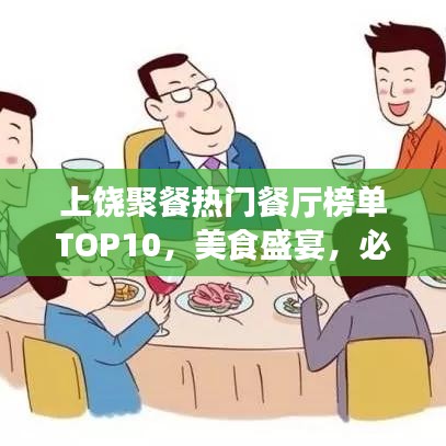 上饒聚餐熱門餐廳榜單TOP10，美食盛宴，必選之選！