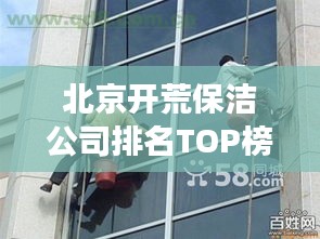 北京開荒保潔公司排名TOP榜，專業(yè)清潔服務(wù)哪家強？