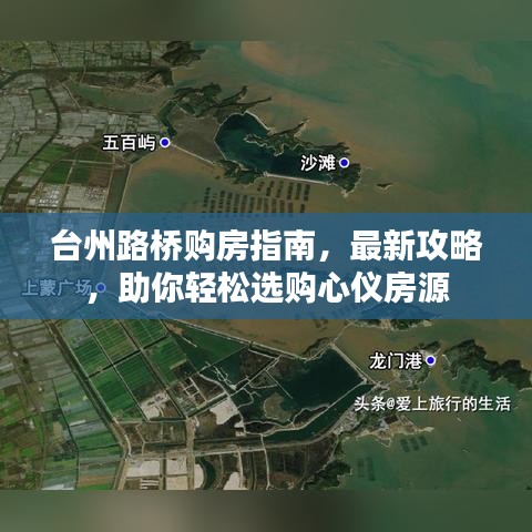 臺州路橋購房指南，最新攻略，助你輕松選購心儀房源