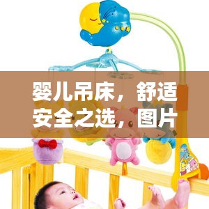 嬰兒吊床，舒適安全之選，圖片與價(jià)格全攻略！
