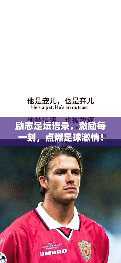 勵(lì)志足壇語(yǔ)錄，激勵(lì)每一刻，點(diǎn)燃足球激情！