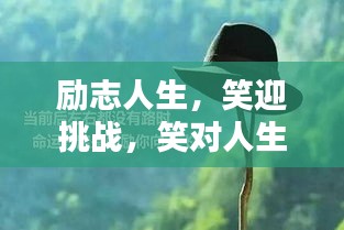 勵(lì)志人生，笑迎挑戰(zhàn)，笑對(duì)人生