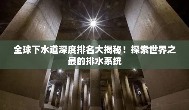 全球下水道深度排名大揭秘！探索世界之最的排水系統(tǒng)