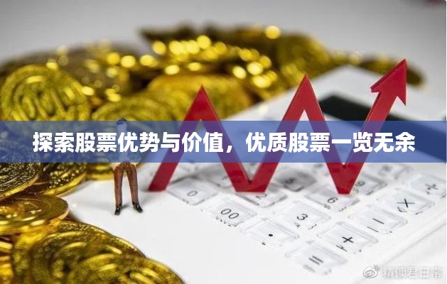 探索股票優(yōu)勢(shì)與價(jià)值，優(yōu)質(zhì)股票一覽無(wú)余