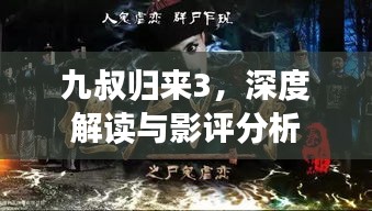 九叔歸來(lái)3，深度解讀與影評(píng)分析