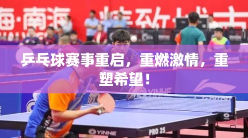 乒乓球賽事重啟，重燃激情，重塑希望！
