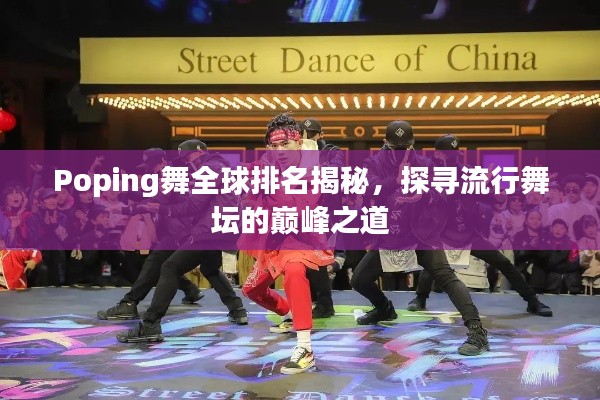 Poping舞全球排名揭秘，探尋流行舞壇的巔峰之道