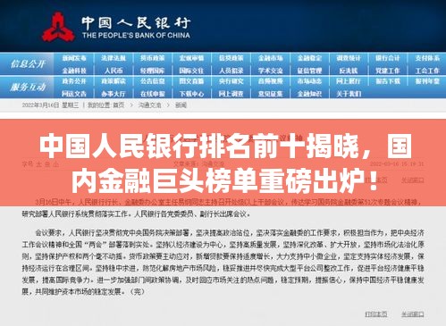 中國人民銀行排名前十揭曉，國內(nèi)金融巨頭榜單重磅出爐！