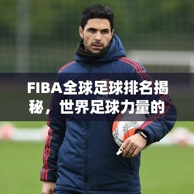 FIBA全球足球排名揭秘，世界足球力量的巔峰之戰(zhàn)