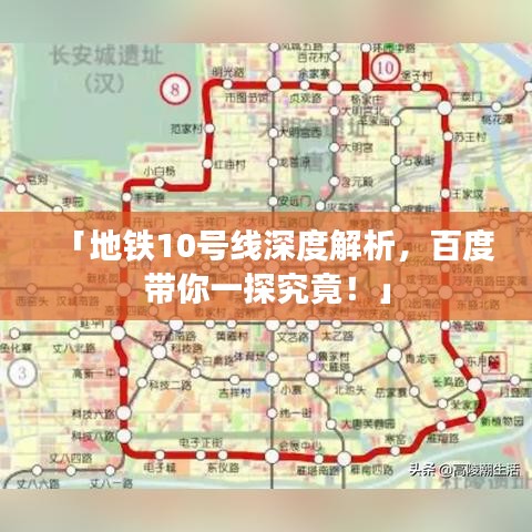 「地鐵10號線深度解析，百度帶你一探究竟！」