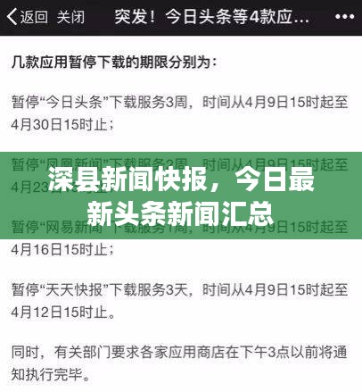 深縣新聞快報(bào)，今日最新頭條新聞匯總