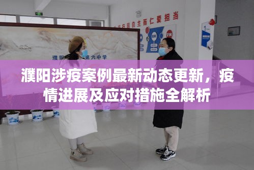 濮陽涉疫案例最新動(dòng)態(tài)更新，疫情進(jìn)展及應(yīng)對(duì)措施全解析