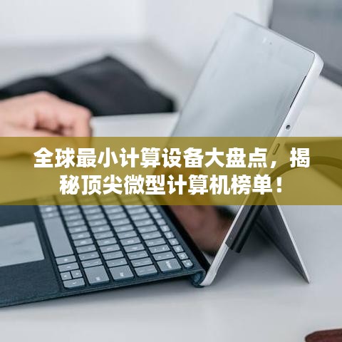 全球最小計算設(shè)備大盤點(diǎn)，揭秘頂尖微型計算機(jī)榜單！