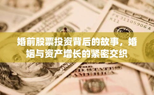 婚前股票投資背后的故事，婚姻與資產(chǎn)增長的緊密交織