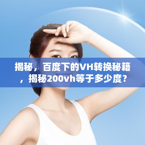 揭秘，百度下的VH轉(zhuǎn)換秘籍，揭秘200vh等于多少度？