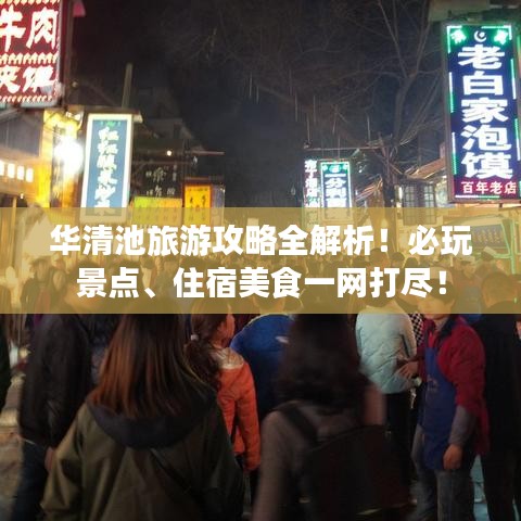 華清池旅游攻略全解析！必玩景點(diǎn)、住宿美食一網(wǎng)打盡！