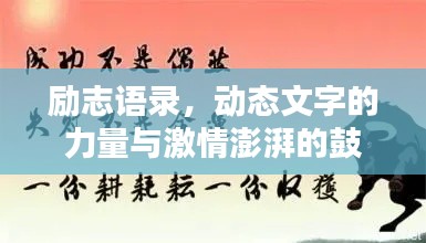 勵(lì)志語(yǔ)錄，動(dòng)態(tài)文字的力量與激情澎湃的鼓舞
