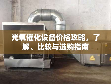 光氧催化設(shè)備價(jià)格攻略，了解、比較與選購(gòu)指南
